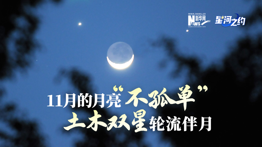 11月的月亮“不孤單”，土木雙星輪流伴月