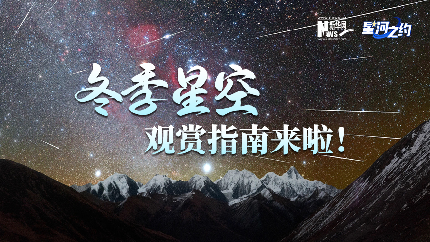 冬季星空觀(guān)賞指南來(lái)啦！