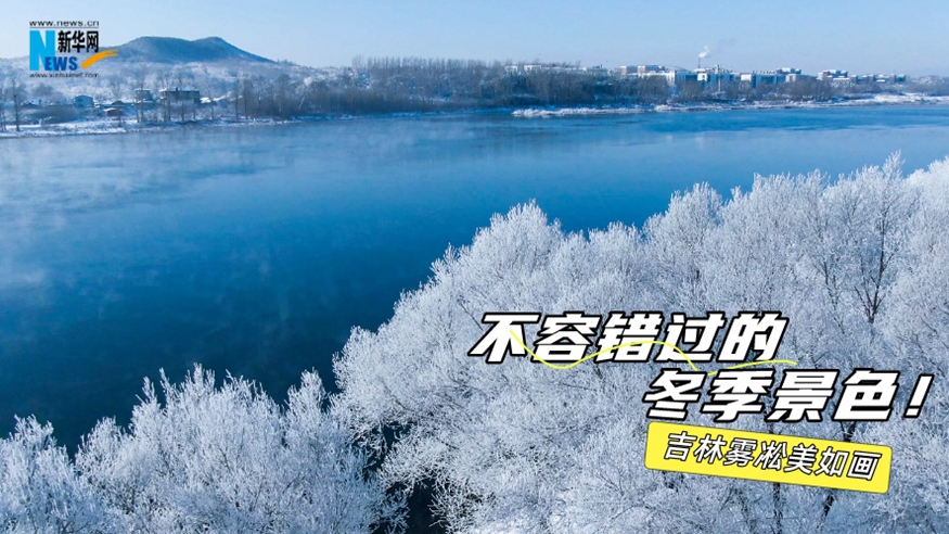 不容錯過(guò)的冬季景色！吉林霧凇美如畫(huà)