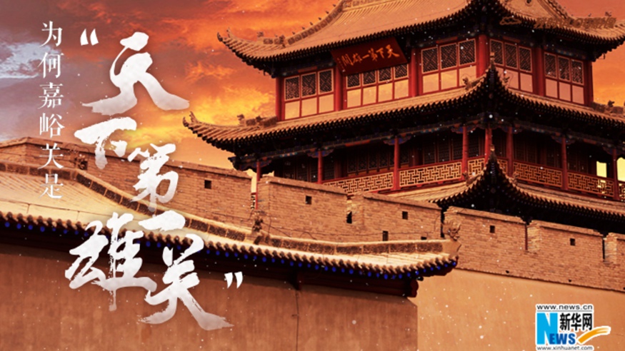 為何嘉峪關(guān)是“天下第一雄關(guān)”？