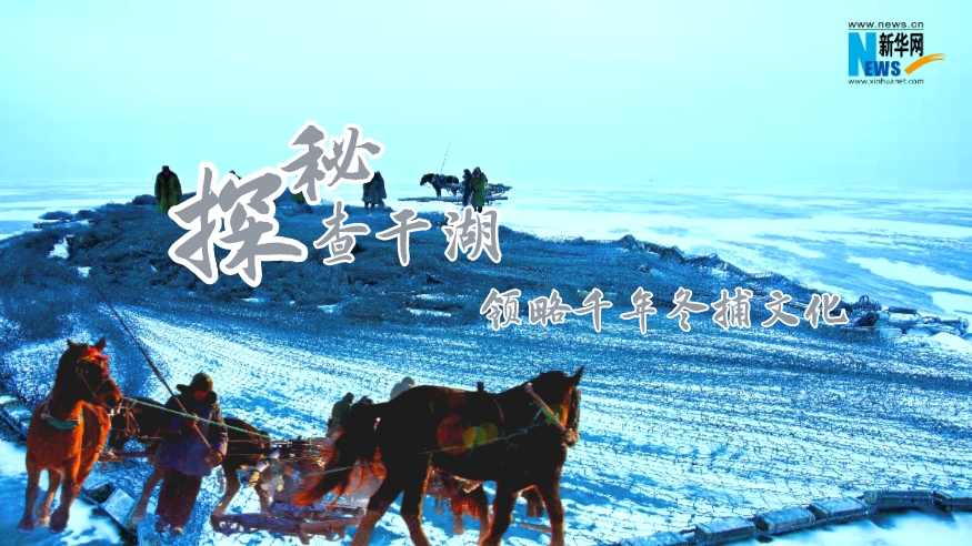 探秘查干湖，領(lǐng)略千年冬捕文化