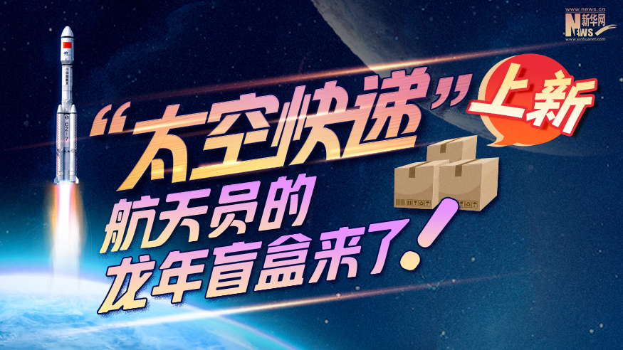 創(chuàng  )意科普長(cháng)圖丨“太空快遞”上新！航天員的龍年盲盒來(lái)了！