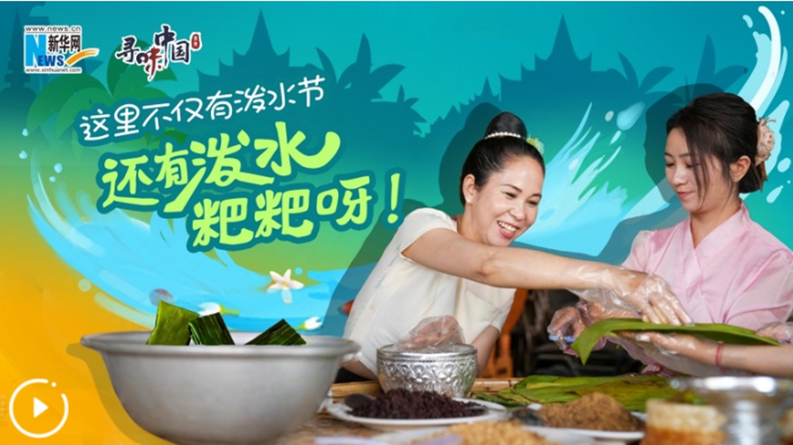 這里不僅有潑水節，還有潑水粑粑呀！