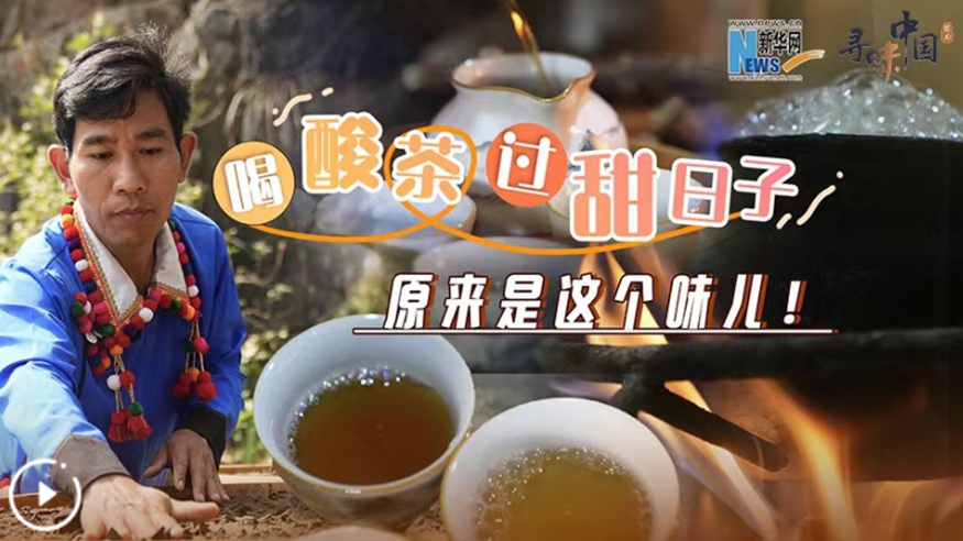 喝酸茶，過(guò)甜日子，原來(lái)是這個(gè)味兒！