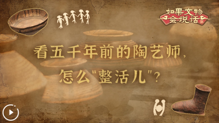 文化中國行丨看五千年前的陶藝師，怎么“整活兒”？
