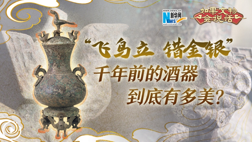 “飛鳥(niǎo)立 錯金銀”千年前的酒器到底有多美？