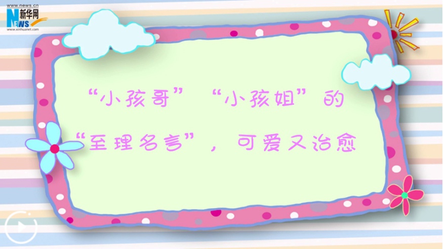 “小孩哥”“小孩姐”的“至理名言”，可愛(ài)又治愈