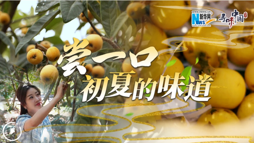 嘗一口，初夏的味道
