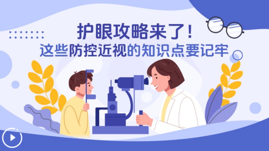 護眼攻略來(lái)了！這些防控近視的知識點(diǎn)要記牢