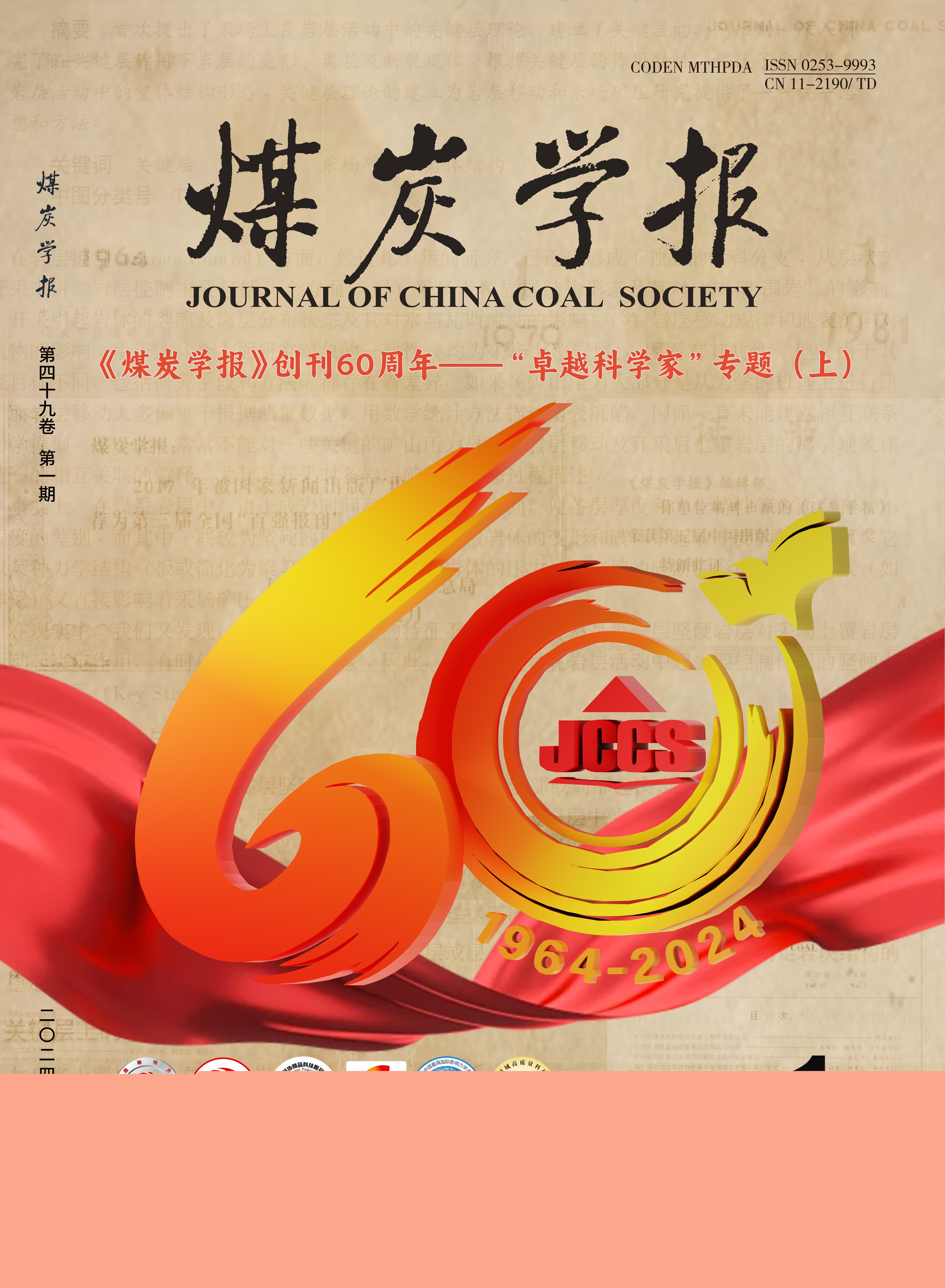 《煤炭學(xué)報》