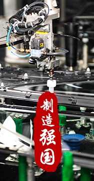 制造業(yè)是國家經(jīng)濟命脈所系，是立國之本、強國之基。