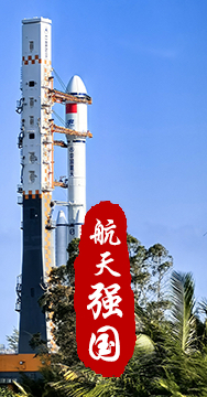 探索浩瀚宇宙，發(fā)展航天事業(yè)，建設航天強國，是我們不懈追求的航天夢(mèng)。