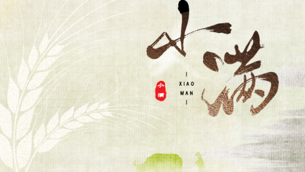 為什么只有小滿(mǎn)，沒(méi)有“大滿(mǎn)”？