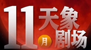 11月“天象劇場(chǎng)”上新，“紅月亮”最值得期待