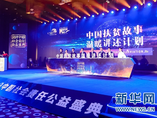 2019中國社會(huì )責任公益盛典暨第十二屆中國企業(yè)社會(huì )責任峰會(huì )在京舉行
