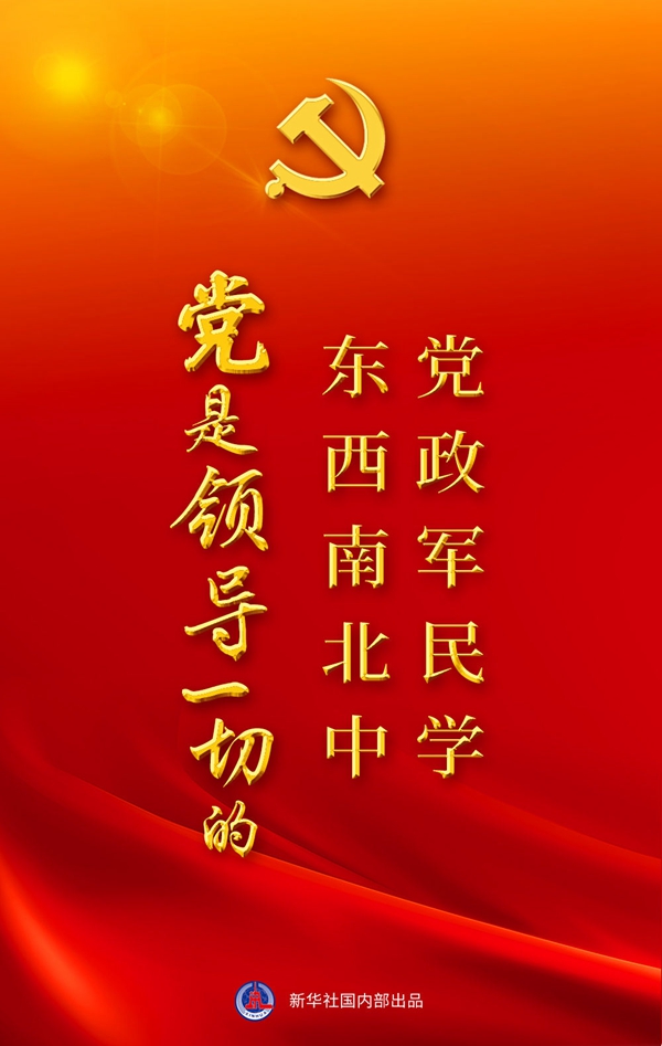 “十個(gè)明確”彰顯馬克思主義中國化新飛躍述評之一： “黨政軍民學(xué)，東西南北中，黨是領(lǐng)導一切的”