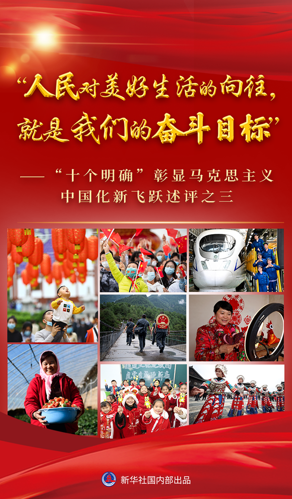 “十個(gè)明確”彰顯馬克思主義中國化新飛躍述評之三： “人民對美好生活的向往，就是我們的奮斗目標”