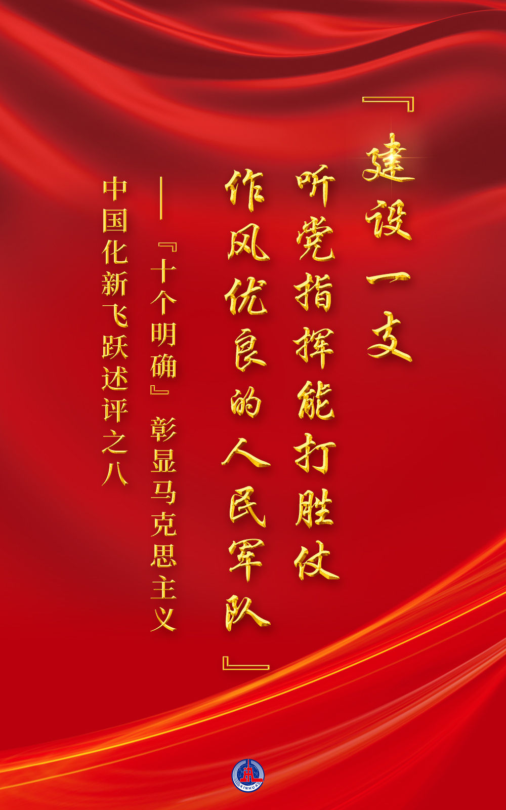 “十個(gè)明確”彰顯馬克思主義中國化新飛躍述評之八： “建設一支聽(tīng)黨指揮能打勝仗作風(fēng)優(yōu)良的人民軍隊”