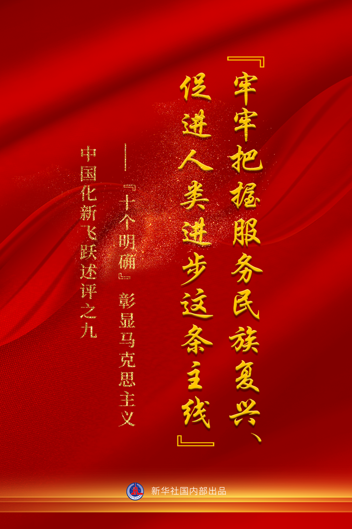 “十個(gè)明確”彰顯馬克思主義中國化新飛躍述評之九： “牢牢把握服務(wù)民族復興、促進(jìn)人類(lèi)進(jìn)步這條主線(xiàn)”