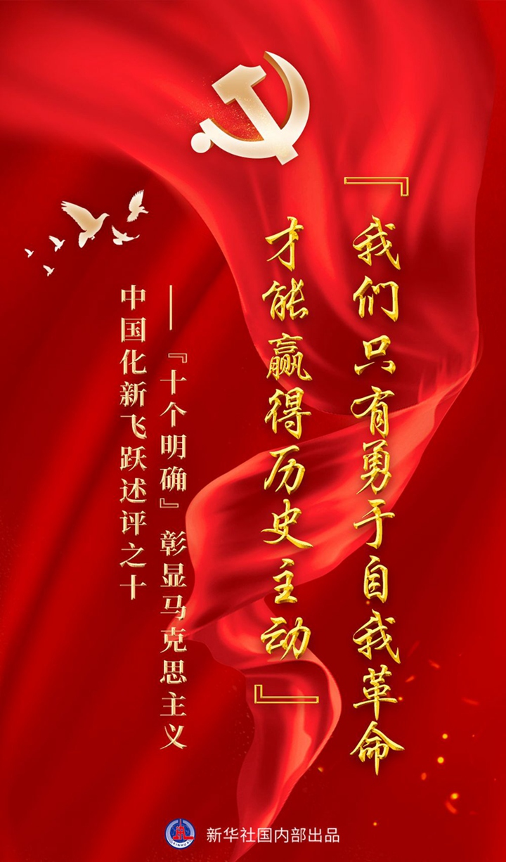 “十個(gè)明確”彰顯馬克思主義中國化新飛躍述評之十： “我們只有勇于自我革命才能贏(yíng)得歷史主動(dòng)”