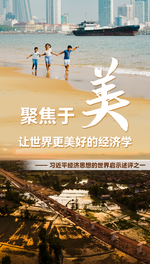 聚焦于“美”，讓世界更美好的經(jīng)濟學(xué)