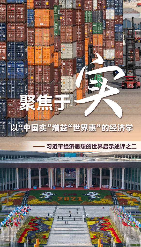 聚焦于“實(shí)”，以“中國實(shí)”增益“世界惠”的經(jīng)濟學(xué)
