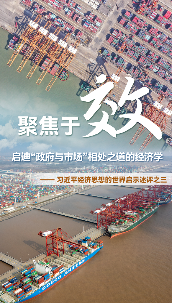 聚焦于“效”，啟迪“政府與市場(chǎng)”相處之道的經(jīng)濟學(xué)