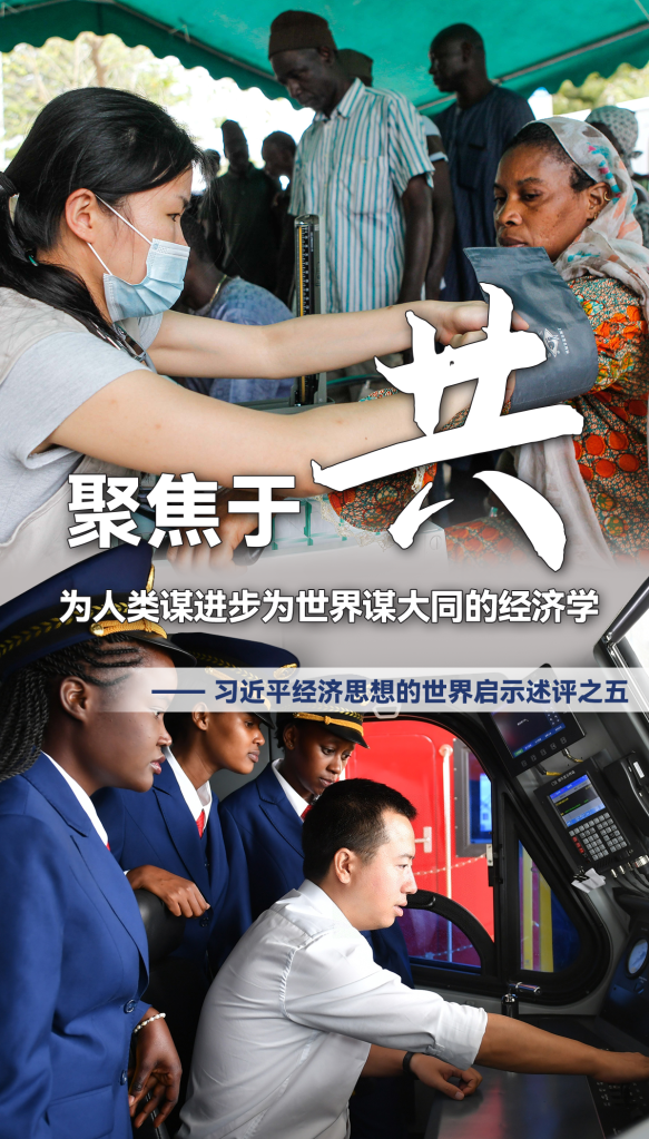 聚焦于“共”，為人類(lèi)謀進(jìn)步為世界謀大同的經(jīng)濟學(xué)