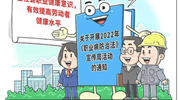 職業(yè)病防治取得哪些突破？新時(shí)代職業(yè)健康如何發(fā)展？