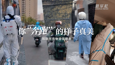 致敬戰“疫”者｜物資保障者，你“奔跑”的樣子真美