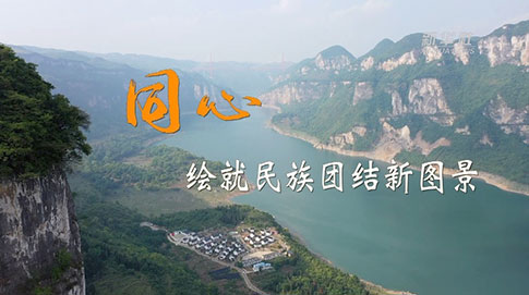 二十大時(shí)光｜同心，繪就民族團結新圖景