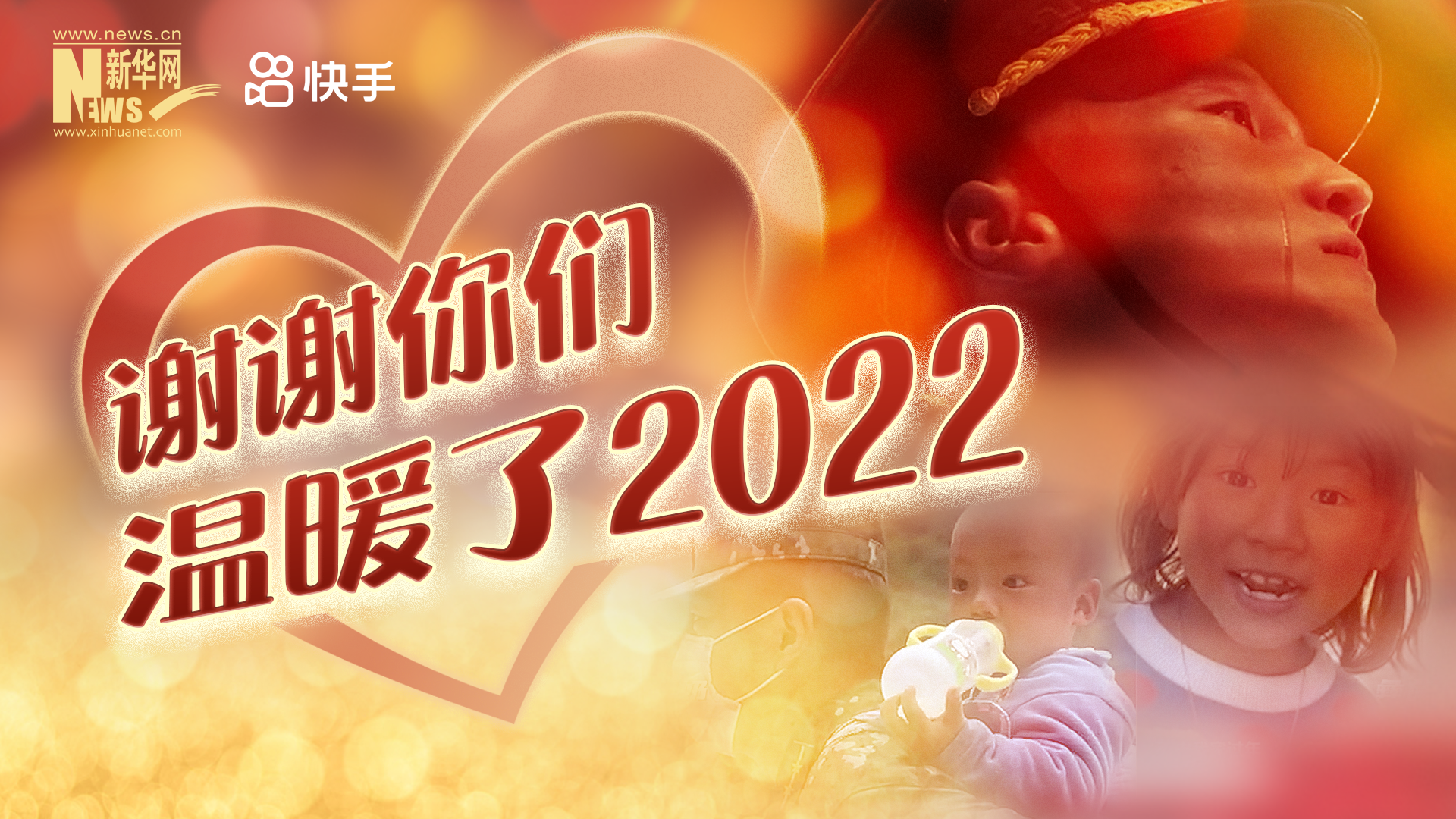 謝謝你們，溫暖了2022