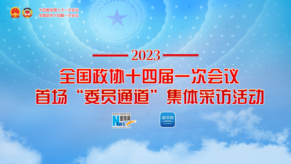 全國政協(xié)十四屆一次會(huì )議首場(chǎng)“委員通道”集體采訪(fǎng)活動(dòng)