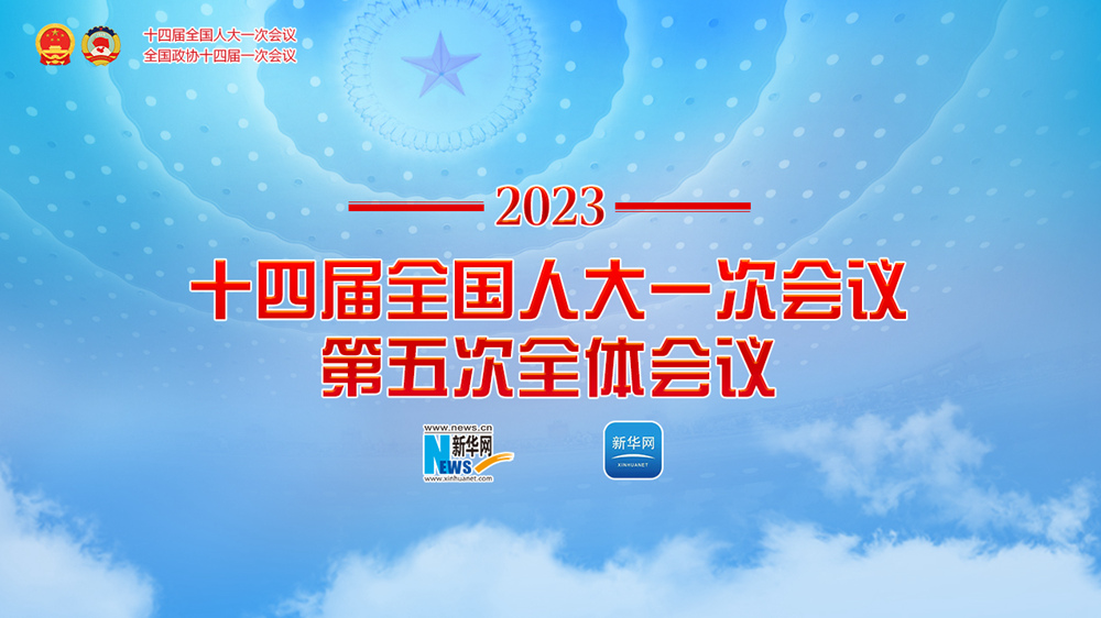 十四屆全國人大一次會(huì )議第五次全體會(huì )議