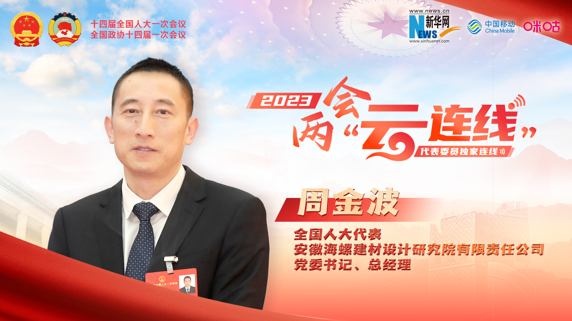 周金波代表：推進(jìn)建材行業(yè)高端化、智能化、綠色化發(fā)展