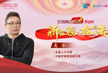 麥家：文學(xué)，為講好中國故事貢獻力量