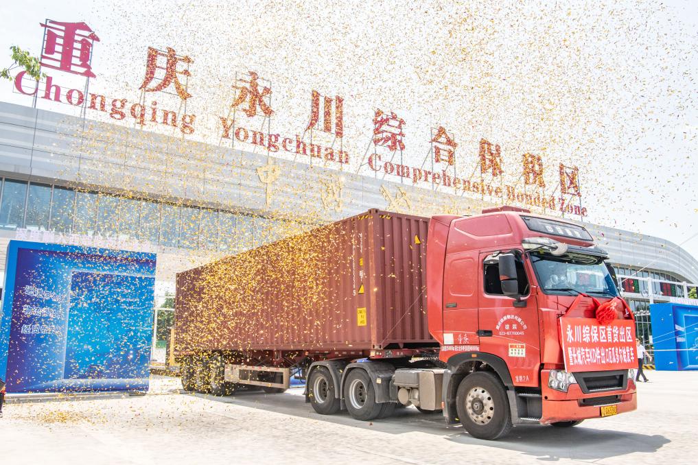 重慶永川綜合保稅區首批貨物通關(guān)出區