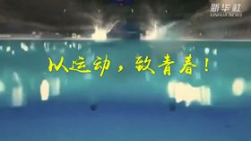 以運動(dòng)，致青春！