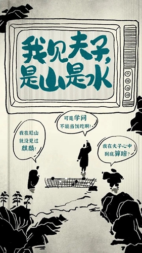 《我見(jiàn)夫子，是山是水》