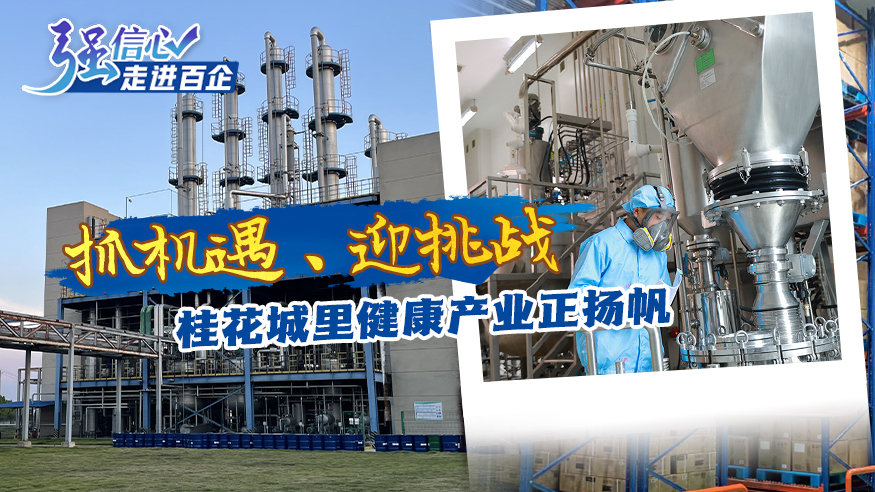 抓機遇、迎挑戰 桂花城里健康產(chǎn)業(yè)正揚帆