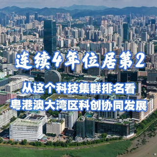 連續4年位居第2 從這個(gè)科技集群排名看粵港澳大灣區科創(chuàng  )協(xié)同發(fā)展