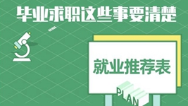 就業(yè)推薦表、三方協(xié)議、檔案……畢業(yè)求職知識點(diǎn)get
