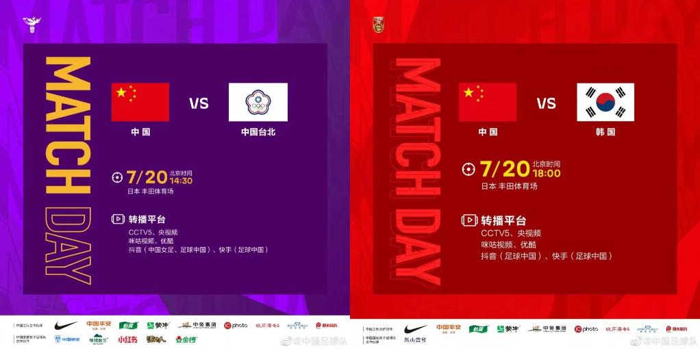 今天，看中國男女足出戰東亞杯