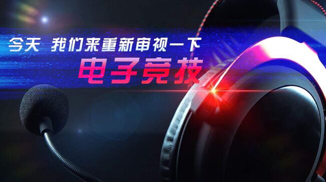 今天，我們來(lái)重新審視一下電子競技