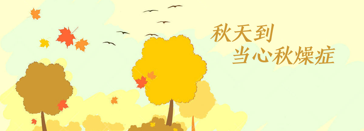 【新華微視評】秋天到，當心“秋燥癥”
