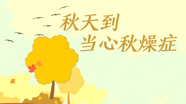 秋天到，當心“秋燥癥”