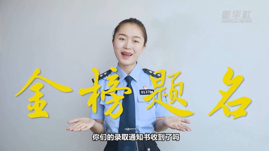 警花勝男說(shuō)防范：小心！這些錄取通知書(shū)背后有“坑”