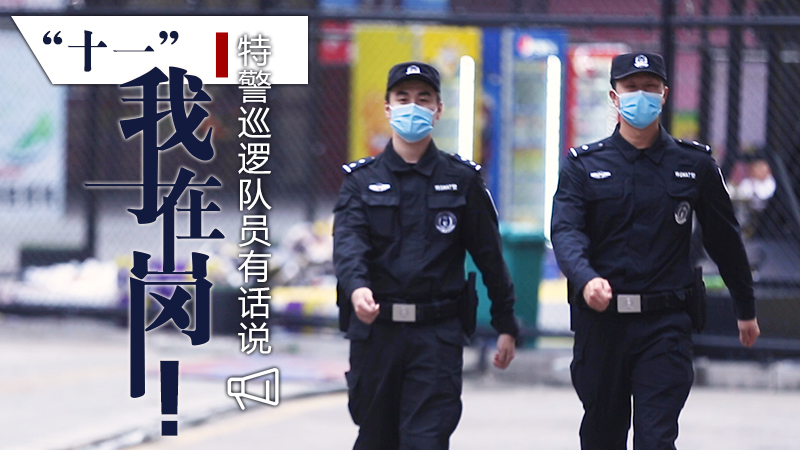 “十一”我在崗！特警巡邏隊員有話(huà)說(shuō)