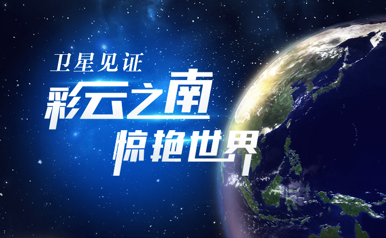 衛星見(jiàn)證，“彩云之南”驚艷世界