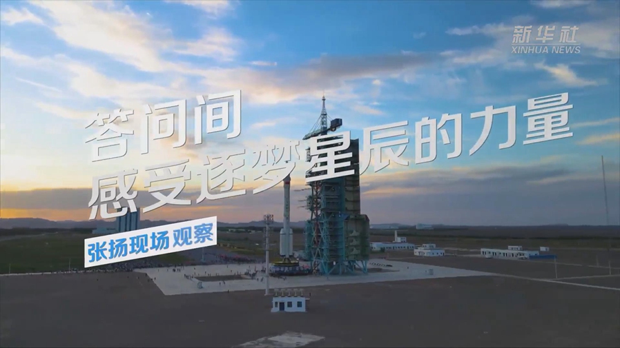 張揚現場(chǎng)觀(guān)察丨答問(wèn)間，感受逐夢(mèng)星辰的力量